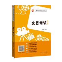 文艺常识第八8版张福起 广播影视类高考专用丛书艺术考试影视编导艺考文学常识考试教材 山东人民出版社 正版书籍