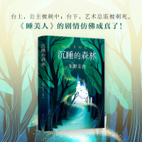 沉睡的森林 东野圭吾小说 新华文轩书店旗舰店正版图书书籍书 日本文学恐怖悬疑破案推理类侦探犯罪书籍鬼故事