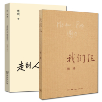 正版 我们仨+走到人生边上 自问自答增订本全两册 杨绛先生大师代表作经典作品文集 中国现当代文学 散文随笔图书籍排行榜