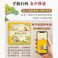 唐诗三百首300首正版全集幼儿园儿童宝宝必背古诗词小学生一年级课外必读经典书目3-6-8岁故事书启蒙早教绘本注音版阅读书