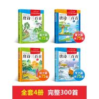 全套4册 唐诗三百首幼儿早教书籍正版古诗词绘本启蒙大全集小学生注音版读物3-5-6-7岁幼儿园学前带拼音完整版一年级儿童