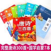 国学启蒙经典全套唐诗三百首幼儿早教正版全集三字经弟子规完整注音版早教百家姓成语故事千字文论语儿童小学生必读课外古诗书籍
