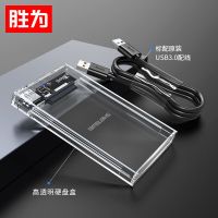 胜为 移动硬盘盒2.5英寸 USB3.0SATA笔记本硬盘外置壳固态机械ssd 透明2.5寸硬盘盒