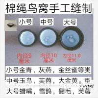 鸟窝单窝 繁殖鸟窝鸟巢蜡嘴雪鸽玉鸟芙蓉鸟金青灰燕鸟金丝雀棉绳 小窝架