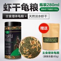 龟粮虾干乌龟饲料通用巴西龟幼龟中华草龟家养鳄鱼龟粮桶装大颗粒【7月10日发完】 虾干龟粮（主食增体） 280ml约100