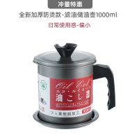 不锈钢油壶家用厨房过滤网储油壶加厚猪油渣神器回油杯防漏装油瓶 全新升级款1L[送托盘]