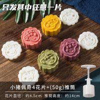 卡通月饼模具家用不粘模型印具冰皮中国风手压式幼儿园烘焙磨具 1个压桶+小猪4花片中任意一块