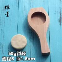 圆馒头蛋黄酥苏式月饼凹地空模无图案木质榉木模具 6cm圆饼模