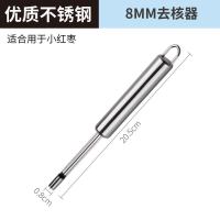 樱桃去核器山楂取胡神器家用304不锈钢 冰糖葫芦材料制作工具新款 一件[去小红枣/樱桃核]0.8cm