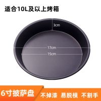 披萨面饼烤盘6/7/8/9/10寸圆形家用商用烘焙烤箱不粘锅底套装模具 6寸披萨盘黑色