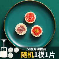 中秋月饼模具月饼模型印具家用中国风冰皮桃山皮绿豆糕手压式不粘 50g1模1片[花片随机]