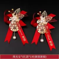 胸花结婚新郎新娘父母伴郎伴娘全套婚礼别花创意中式结婚用品大全 珠光宝气红款1对(新郎+新娘)