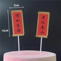 福如东海寿比南山对联插牌 祝寿蛋糕装饰插件对联蛋糕装饰插旗 福如东海 寿比南山 对联款 5对