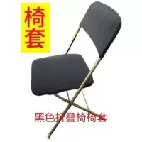 折叠椅套弹力椅套办公活动会议电脑员工椅套改色防尘椅子套罩 黑色 折叠椅套
