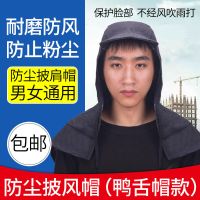 披肩帽子防尘劳保风帽牛仔披肩帽防灰防粉尘打磨面罩 牛仔鸭舌帽款