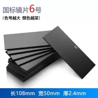 电焊镜片 电焊面罩专用玻璃黑镜片 氩弧焊气保焊烧焊帽防护白镜片 [国标]护目镜片6号 盒装20片