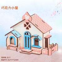 木制3d立体拼图模型拼装儿童益智玩具男女生房子建筑别墅成人礼物 巧克力小屋