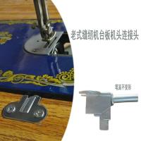老式家用缝纫机台板配件螺丝铁活页合页合叶台面板机头插销连接勾 一个支头