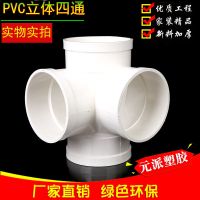 立体四通 PVC 塑料 接头 管件 配件 下水管 排水管 50 75 110 160 立体四通 50X50