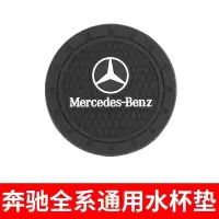 奔驰内饰水杯垫 车载精品硅胶杯托防震圆形储物水槽防滑垫 奔驰（水杯垫）1个