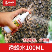 诱蜂水蜜蜂信息素招蜂水引蜂水收蜂水诱蜂液收捕野外诱蜂蜂王野蜂 白瓶1瓶[120ml](送蜂蜡王笼)