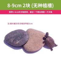 天然乌龟晒台爬台鹅卵石龟缸养龟用品晒龟台晒背石头爬架爬宠造景 约8-9厘米2块 无种植孔 适合1-4cm龟