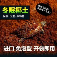 乌龟冬眠椰土用品保湿苔藓爬虫宠物垫材沙蜘蛛蝎子天然椰砖无菌土 免泡椰土650克