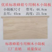 优质蜂具蜂箱杉木大隔板保温板吊板标准小隔板中蜂意蜂专用 桐木未包边小隔板5块