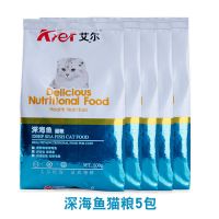 艾尔猫粮5斤幼猫成猫通用型1斤装10增肥发腮天然鱼牛肉味20特价kg 深海鱼500g*5包