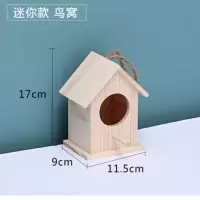 鸟屋户外鸟巢通巢鸟笼繁殖箱鸟窝鸟巢鹦鹉鸟窝保暖繁殖木质鸟房子 迷你款