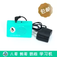 鹦鹉学话机 鹩哥说话训练机 八哥学说话机复读机鸟用学习机[7月2日发完] 学习机含电源线