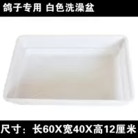 加厚不锈钢赛鸽信鸽专用大号澡盆 鸽子鸟用洗澡盆浴盆鸽子用品具 白色洗澡盆