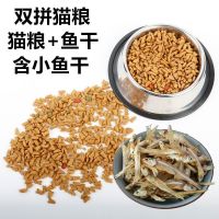 憨仕鱼干猫粮2斤5斤10斤成猫幼猫10斤增肥发腮营养英短猫粮通用型 含鱼干猫粮 【特惠】2斤（送火腿肠2支）