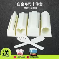 家用寿司模具套装肉松海苔寿司紫菜包饭专用工具寿司工具套装全套 升级版(纯模具十件套送食谱)