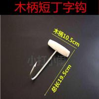 不锈钢丁字钩烧腊钩牛肉钩手拉钩猪肉提钩拖钩 木柄短丁字