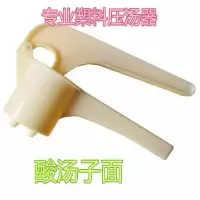 压酸汤子神器家用汤子面挤压器东北汤套工具压汤机玉米面条机 乳白色 槊料材质点我