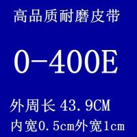面条机皮带三角带压面机皮带O型三角带o-490E/500E510E/520E/530E O-400E两条
