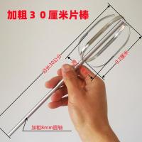 电动打蛋器搅拌棒神器16线打蛋棒电钻和面搅拌头不锈钢打蛋头配件 长30厘米片棒棒一支