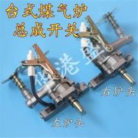 普通台式天然气煤气炉液化气燃气灶配件炉具点火打火炉头开关总成 液化气左炉头