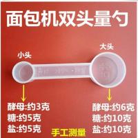 原装东菱面包机配件,量杯量勺量匙面粉杯水杯 双头量勺