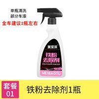 汽车漆面铁粉去除剂车身除锈去黄点黑点铁锈白色车锈点清洗剂去污 铁粉去除剂1瓶[局部清洗]