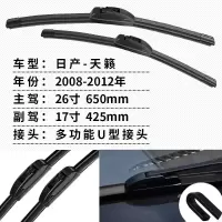 日产天籁雨刮器雨刷片天籁v6公爵专用无骨原装汽车静音雨刮片胶条 08-12天籁[26+17] 韵达[一对装]