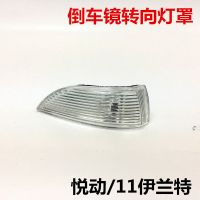 倒车镜转向灯北京现代08/09/10款悦动11款伊兰特名驭灯罩壳[7月5日发完] 08-10款悦动主驾驶灯罩