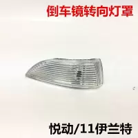 倒车镜转向灯北京现代08/09/10款悦动11款伊兰特名驭灯罩壳[7月5日发完] 08-10款悦动主驾驶灯罩