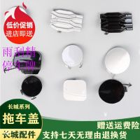 适配长城炫丽腾翼C30C50M4拖车盖保险杠盖前后拖车钩盖板杠护板堵 M4老款丨前无漆黑