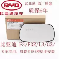 比亚迪F3倒车镜片L3后视镜片G3反光镜片玻璃左右F0倒车镜片小圆镜 f0专用左[副厂]