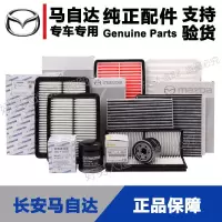 马自达滤芯马6昂克赛拉CX4睿翼阿特兹奔腾B50空气空调机油清器格 空气滤芯 马自达2备注年份+排量