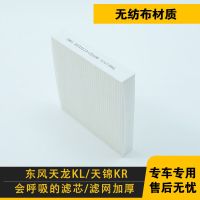东风天龙KL空调滤芯天锦KR空调滤清器冷气格暖过滤冷气网配件 无纺布-原车品质(1只)