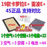 适配19年20丰田21卡罗拉E+雷凌E+双擎原厂空气滤芯空调滤芯电池网 1套(空气+空调+电池) 19年20款21卡罗拉
