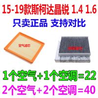 适配15年16 17 18款19斯柯达晶锐1.4 1.6原厂空气滤芯空调滤芯格 1套(空气+空调)